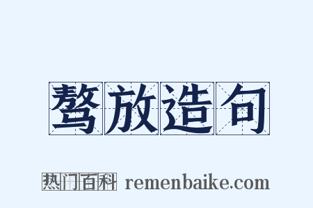 骜放造句是什么意思的图片